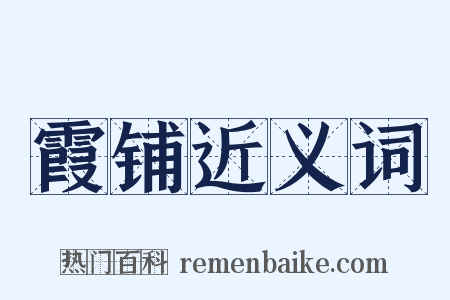 霞铺近义词是什么意思的图片